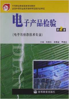 技能奠基，產業賦能 《電子產品檢驗》教材的價值與啟示