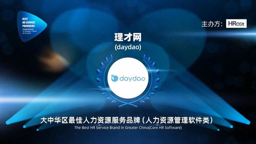 榮譽加冕 daydao獲評2019-2020大中華區最佳人力資源服務品牌（互聯網信息服務）