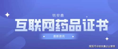 如何辦理互聯網藥品信息服務許可證與互聯網信息服務相關手續