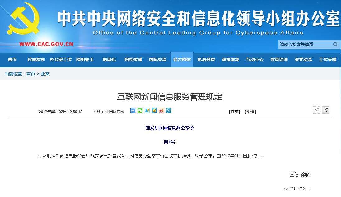 6月1日起施行 新規重塑互聯網新聞信息服務格局