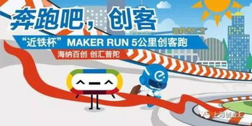 近鐵杯 Maker Run創客跑 創新步伐，等你一起奔向未來